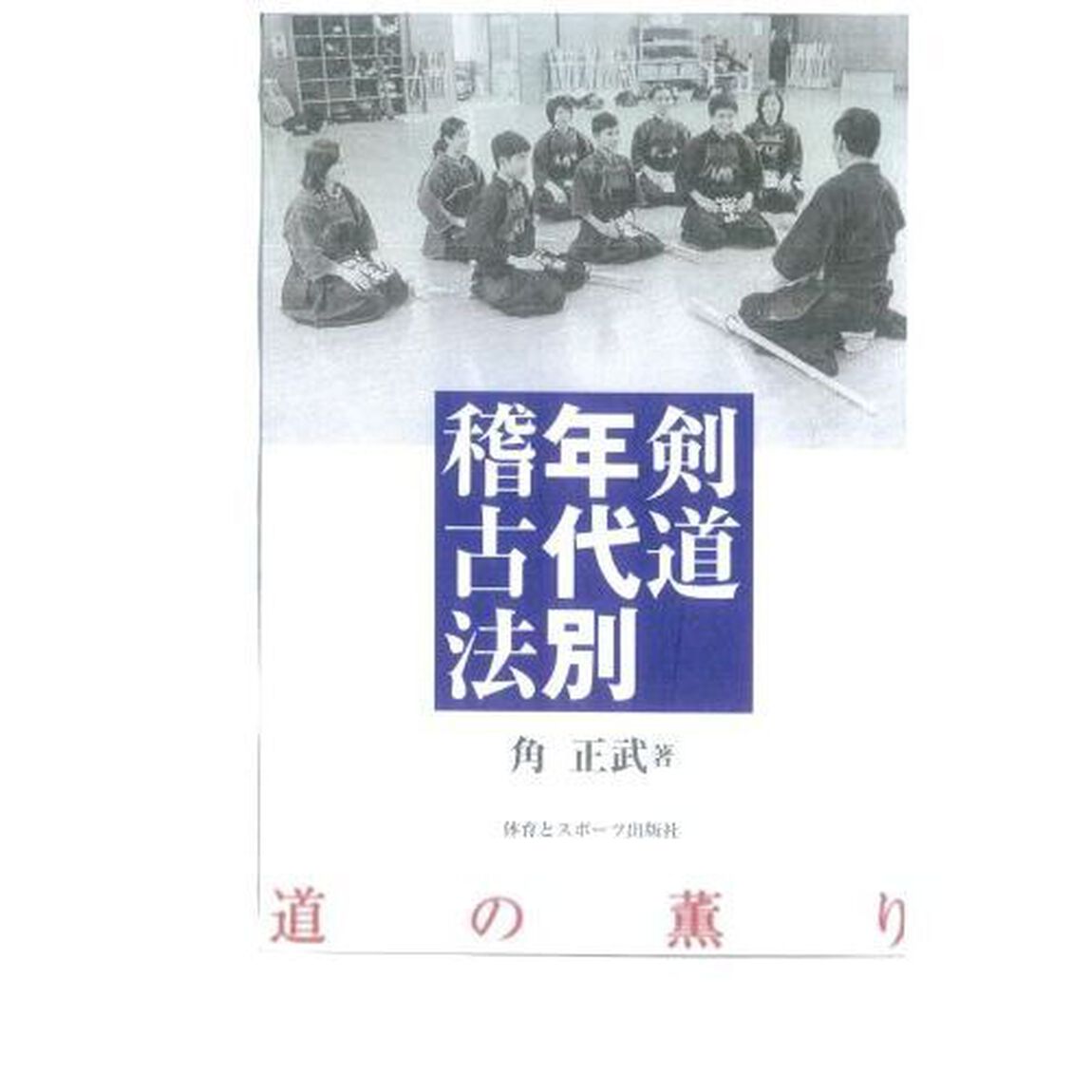 剣道年代別稽古法　道の薫り　新装版