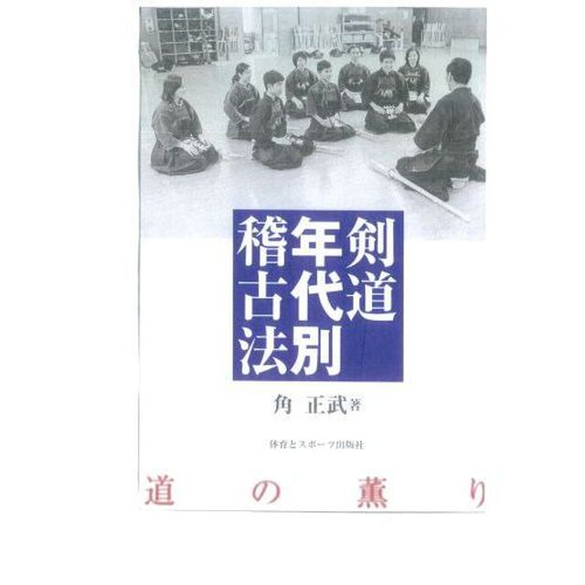 剣道年代別稽古法　道の薫り　新装版