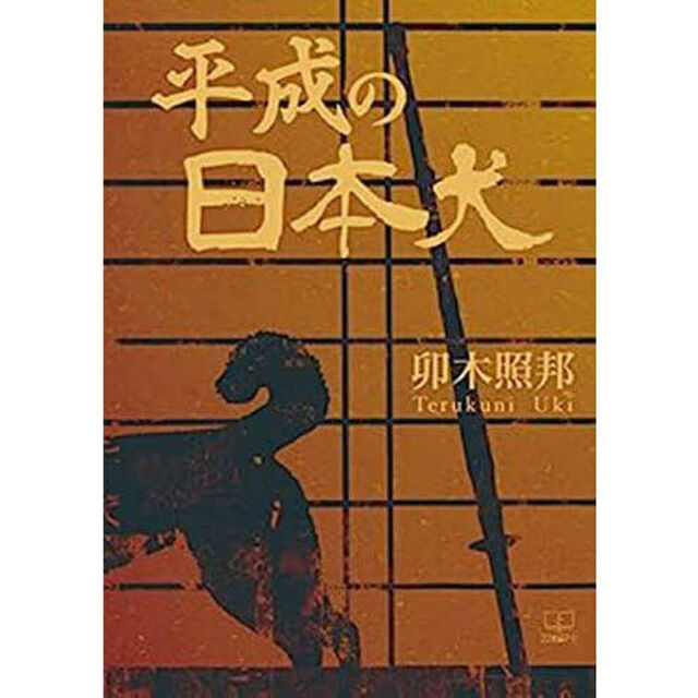 平成の日本犬
