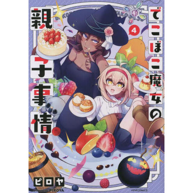 でこぼこ魔女の親子事情　４