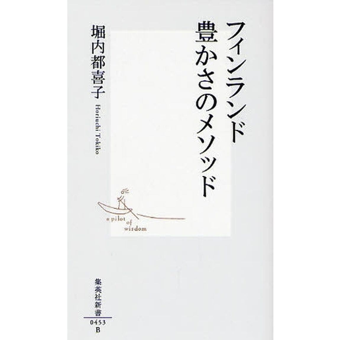 フィンランド豊かさのメソッド