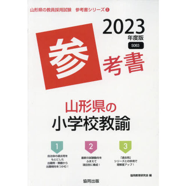&rsquo;２３　山形県の小学校教諭参考書
