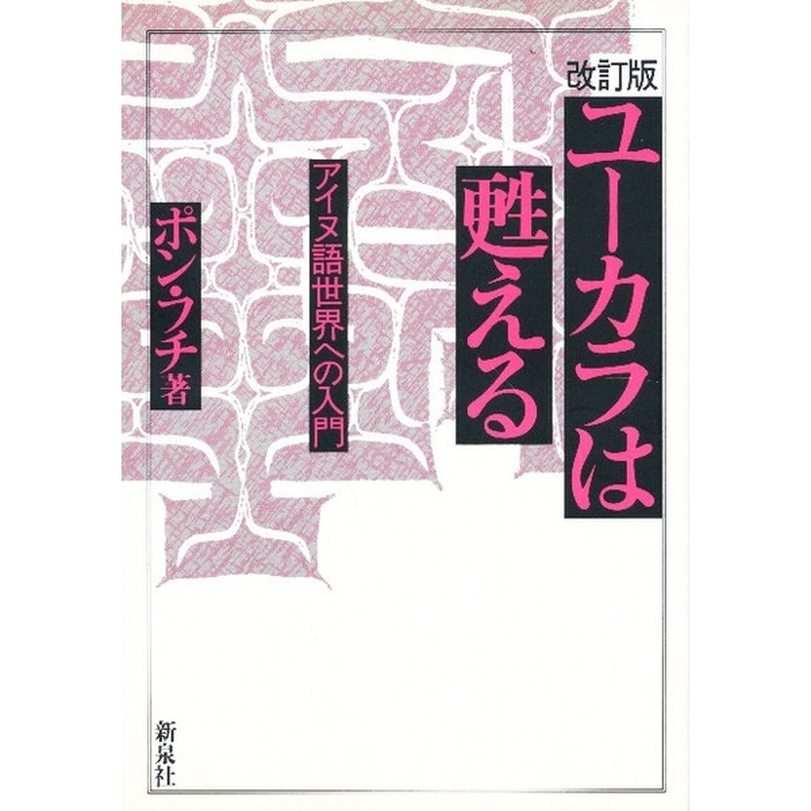 ユーカラは甦える　アイヌ語世界への入門「改訂版」