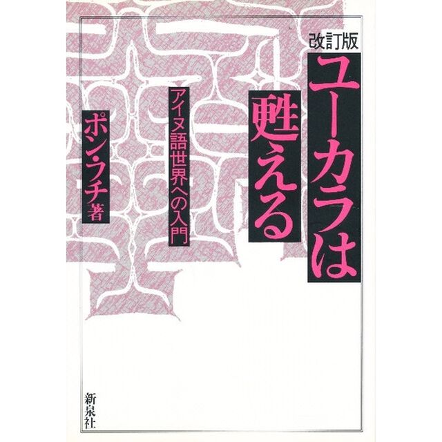 ユーカラは甦える　アイヌ語世界への入門「改訂版」