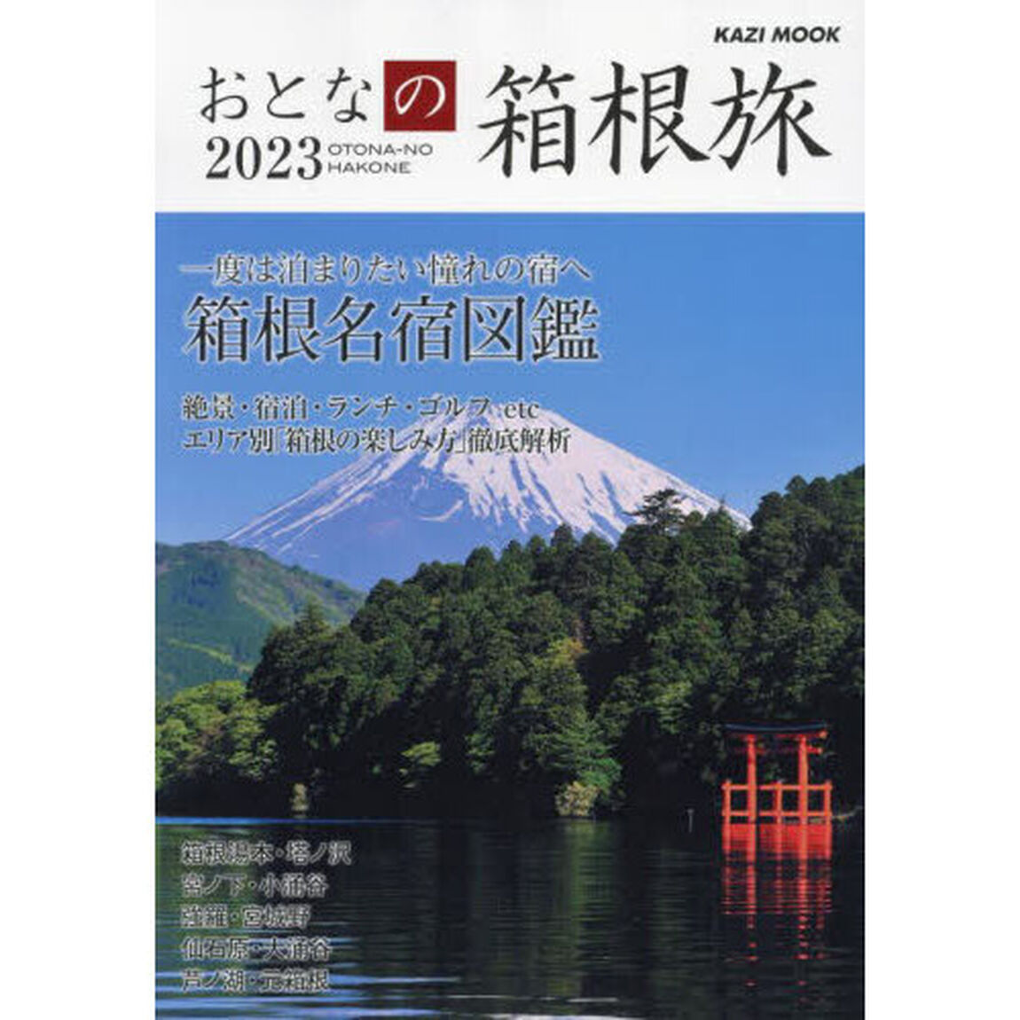 おとなの箱根旅　一度は泊まりたい憧れの宿へ　２０２３