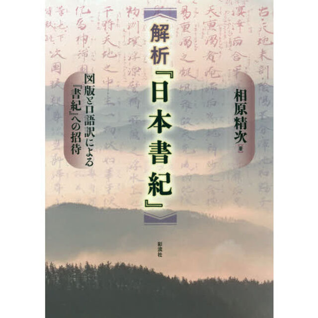 解析『日本書紀』　図版と口語訳による『書紀』への招待