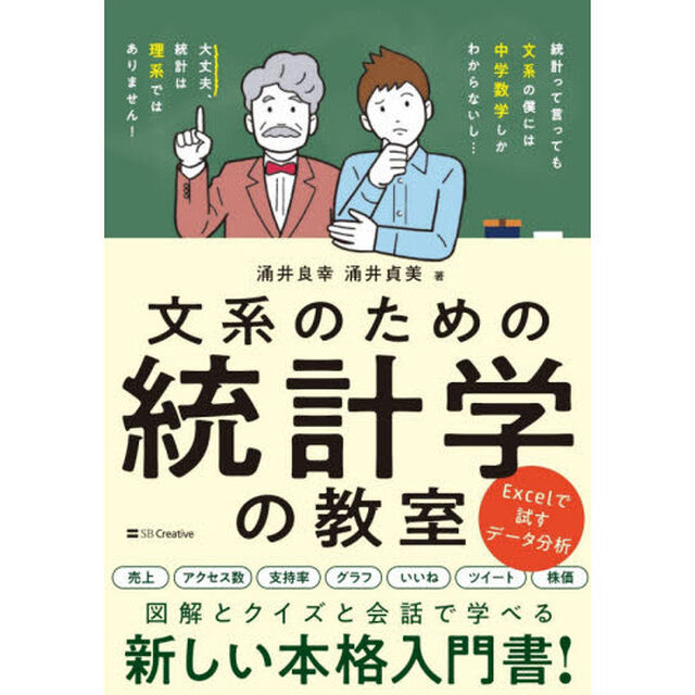 文系のための統計学の教室