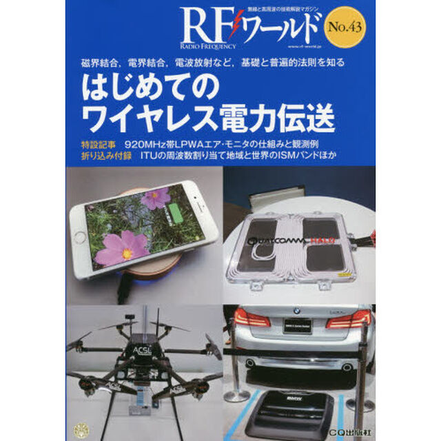 ＲＦワールド　無線と高周波の技術解説マガジン　Ｎｏ．４３「はじめてのワイヤレス電力伝送」
