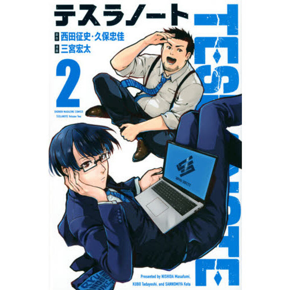 テスラノート　２