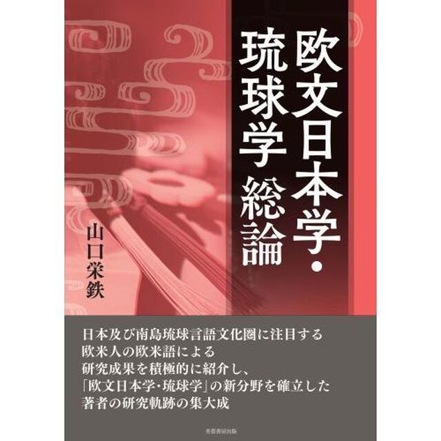 欧文日本学・琉球学総論