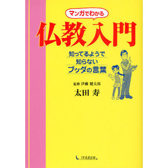 マンガでわかる仏教入門　知ってるようで知らないブッダの言葉