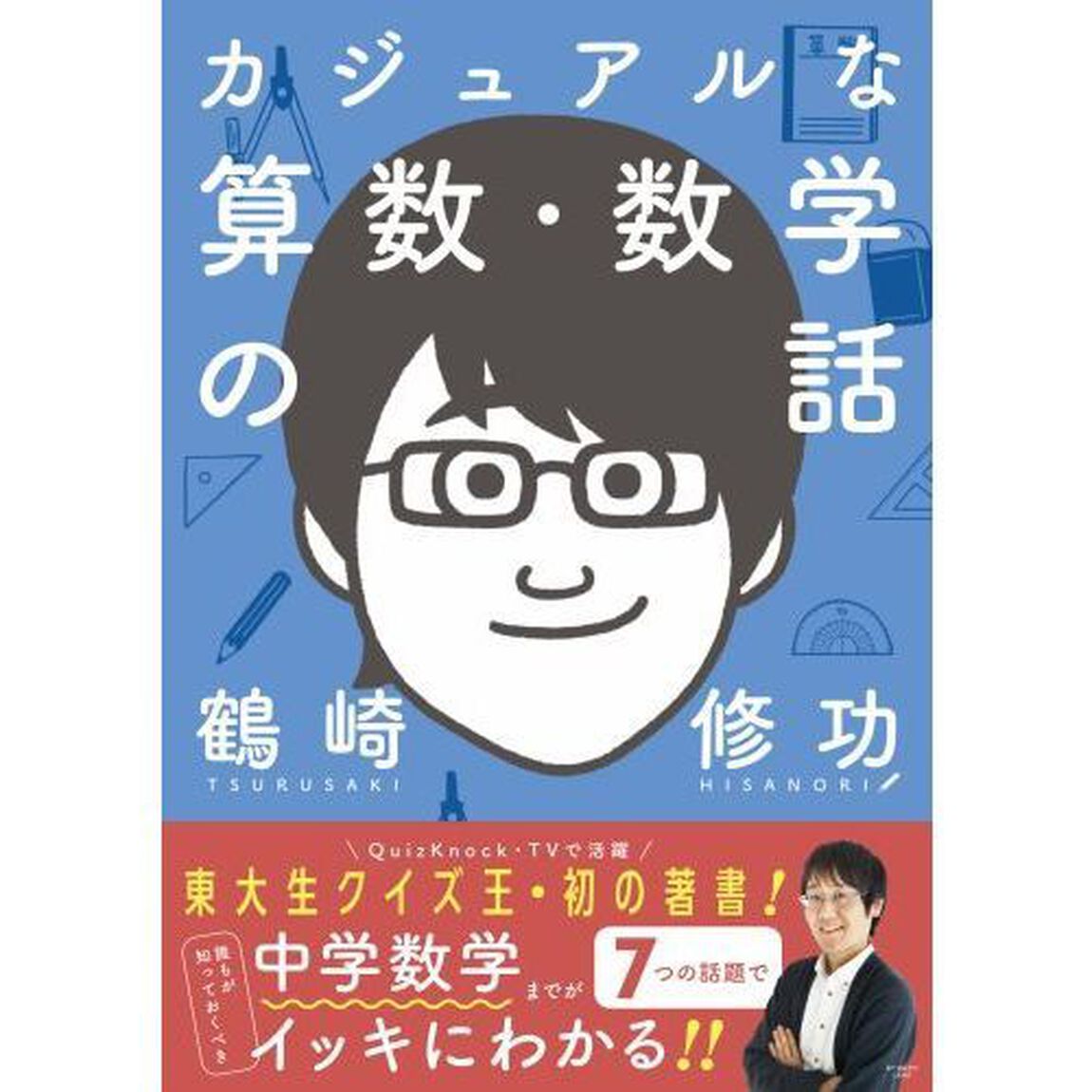 カジュアルな算数・数学の話