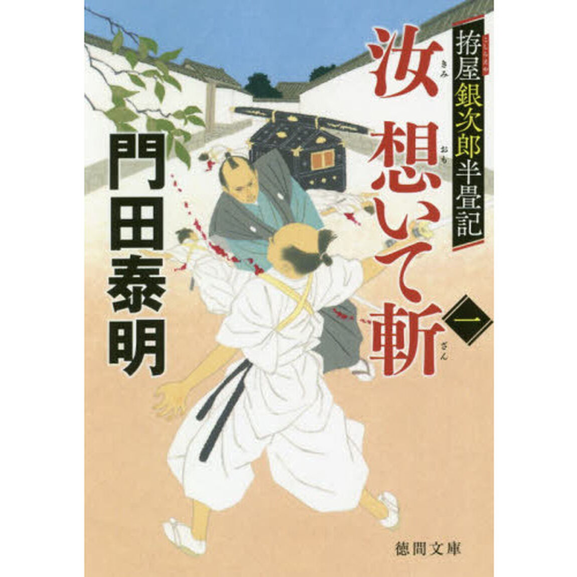 汝（きみ）想いて斬　拵屋銀次郎半畳記　１