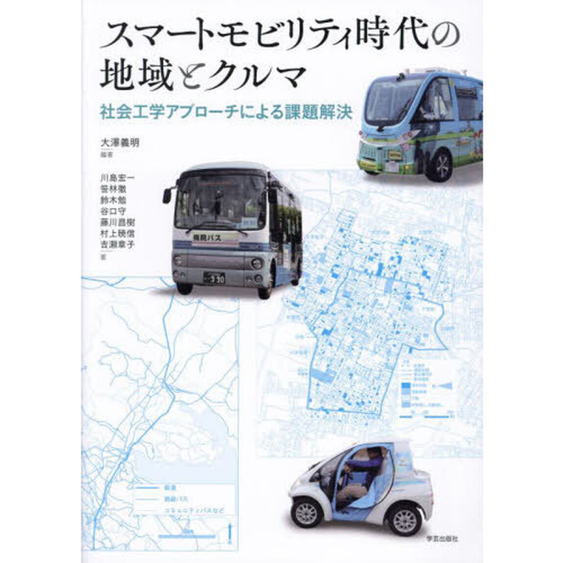 スマートモビリティ時代の地域とクルマ　社会工学アプローチによる課題解決