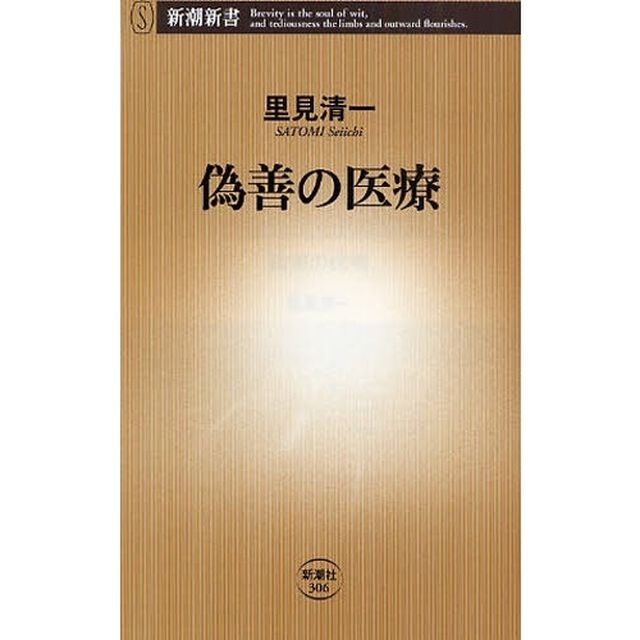 偽善の医療