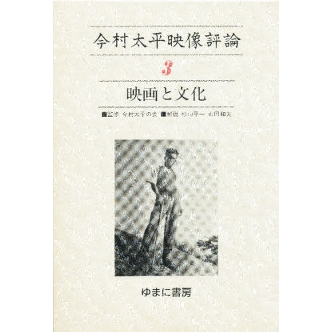 今村太平映像評論　３「映画と文化　解説：杉山平一　山田和夫　第一芸文社　昭和１５年刊の復刻」