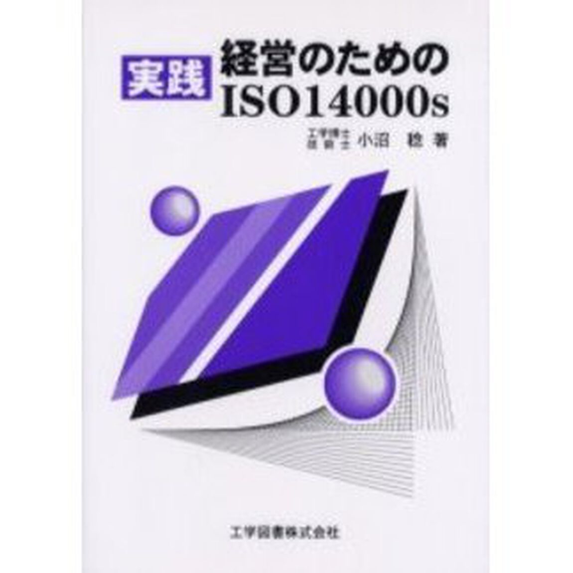 実践経営のためのＩＳＯ１４０００ｓ