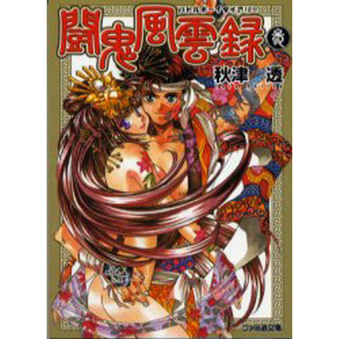闘鬼風雲録（バトルボーイダイアリー）　３