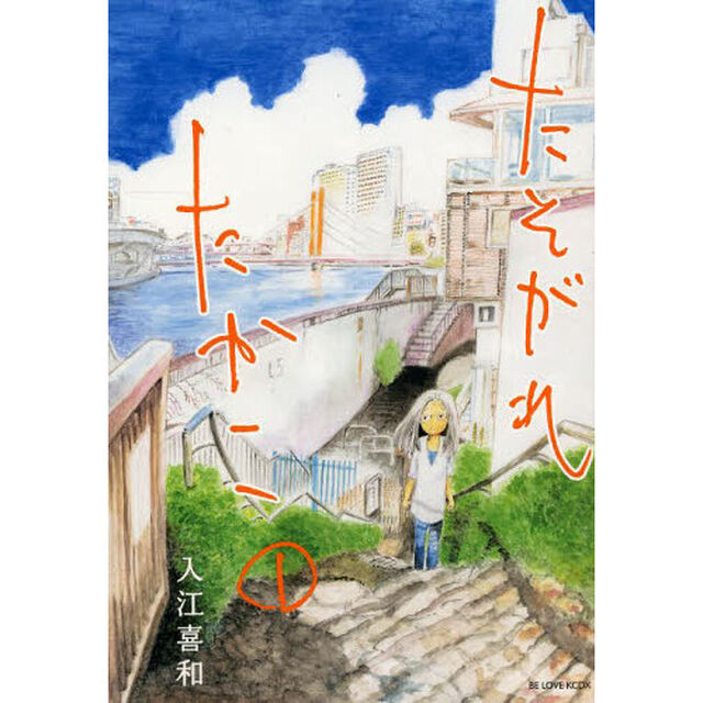 たそがれたかこ　１〜１０巻セット