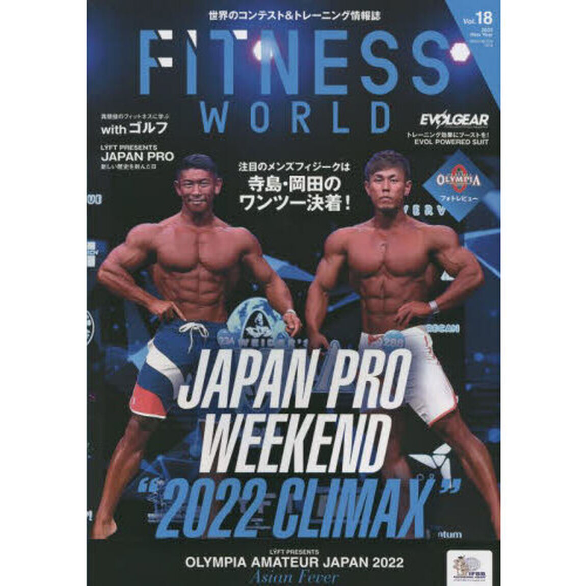 フィットネスワールド　世界のコンテスト＆トレーニング情報誌　Ｖｏｌ．１８（２０２３Ｎｅｗ　Ｙｅａｒ）「ＪＡＰＡＮ　ＰＲＯ　ＷＥＥＫＥＮＤ　&ldquo;２０２２　ＣＬＩＭＡＸ&rdquo;」