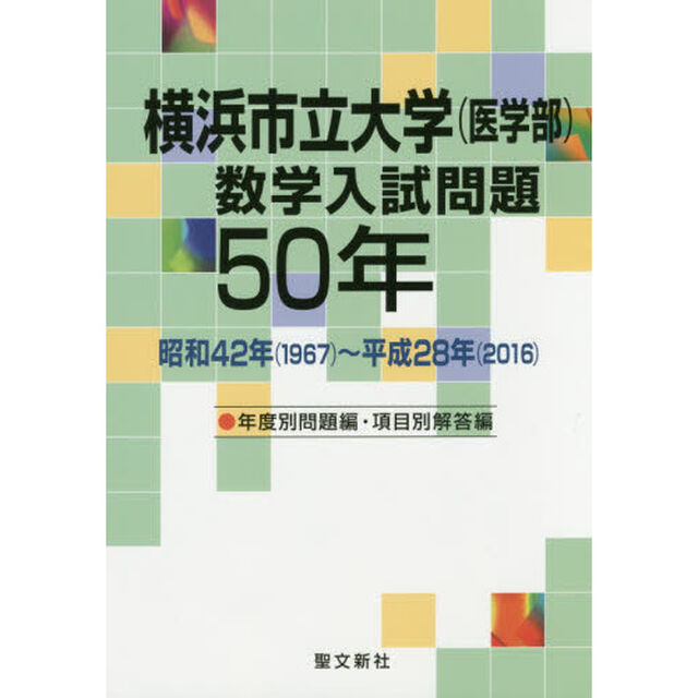 横浜市立大学〈医学部〉数学入試問題５０年　昭和４２年〈１９６７〉〜平成２８年〈２０１６〉