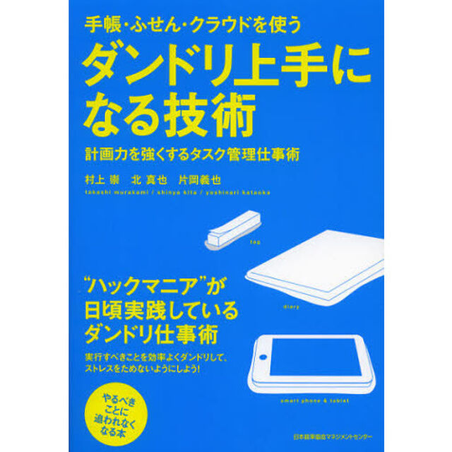 手帳・ふせん・クラウドを使うダンドリ上手になる技術　計画力を強くするタスク管理仕事術