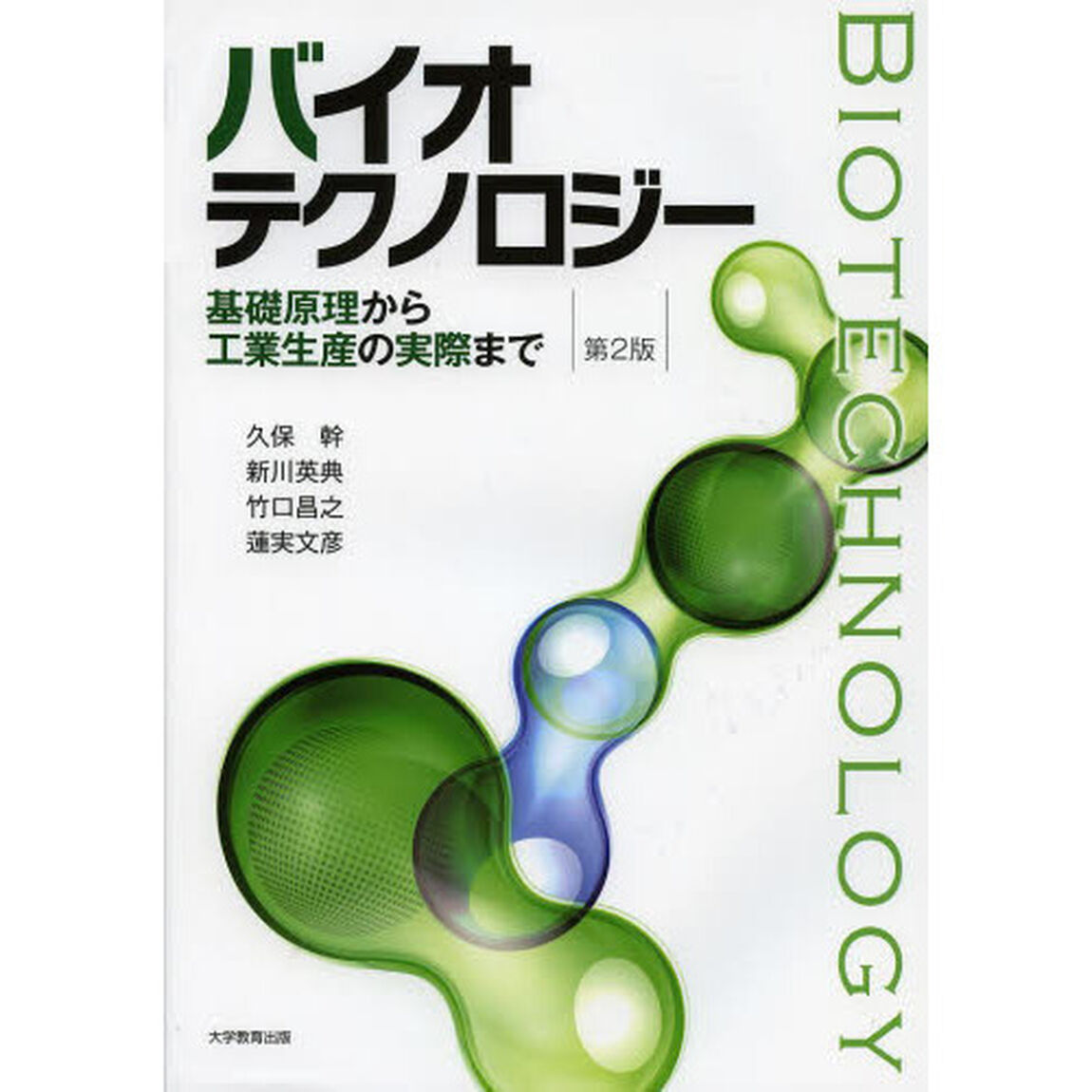 バイオテクノロジー　基礎原理から工業生産の実際まで「第２版」