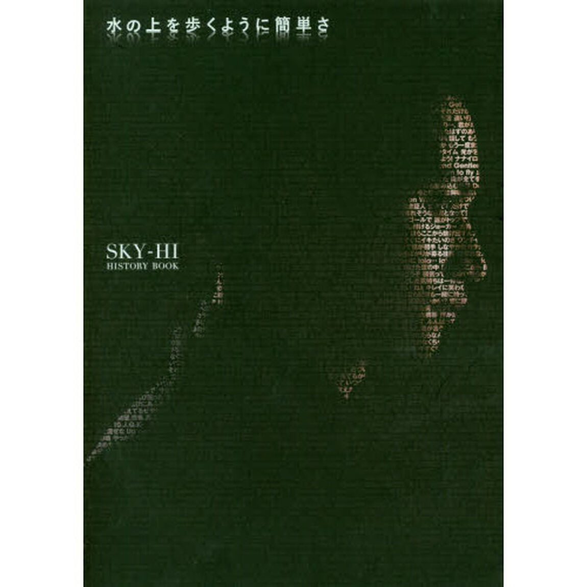 水の上を歩くように簡単さ SKY-HI HISTORY BOOK