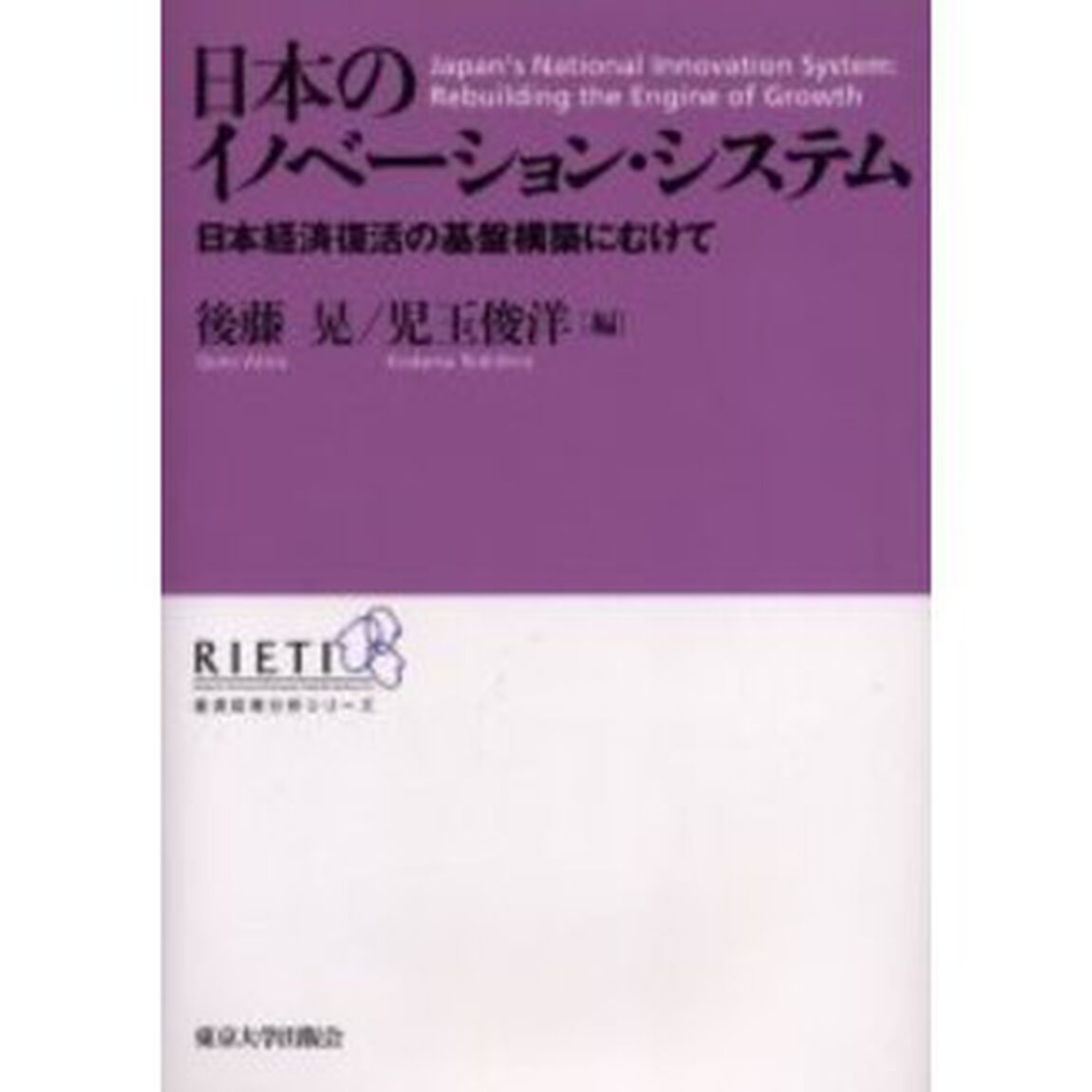 日本のイノベーション・システム　日本経済復活の基盤構築にむけて