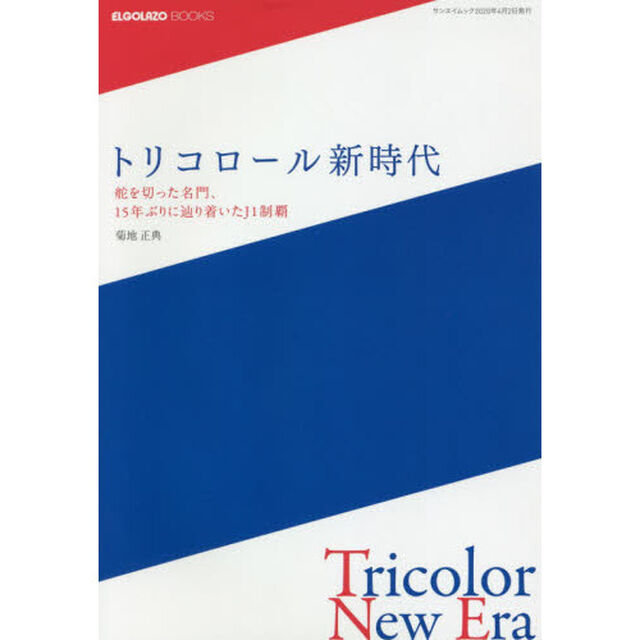 トリコロール新時代　舵を切った名門、１５年ぶりに辿り着いたＪ１制覇