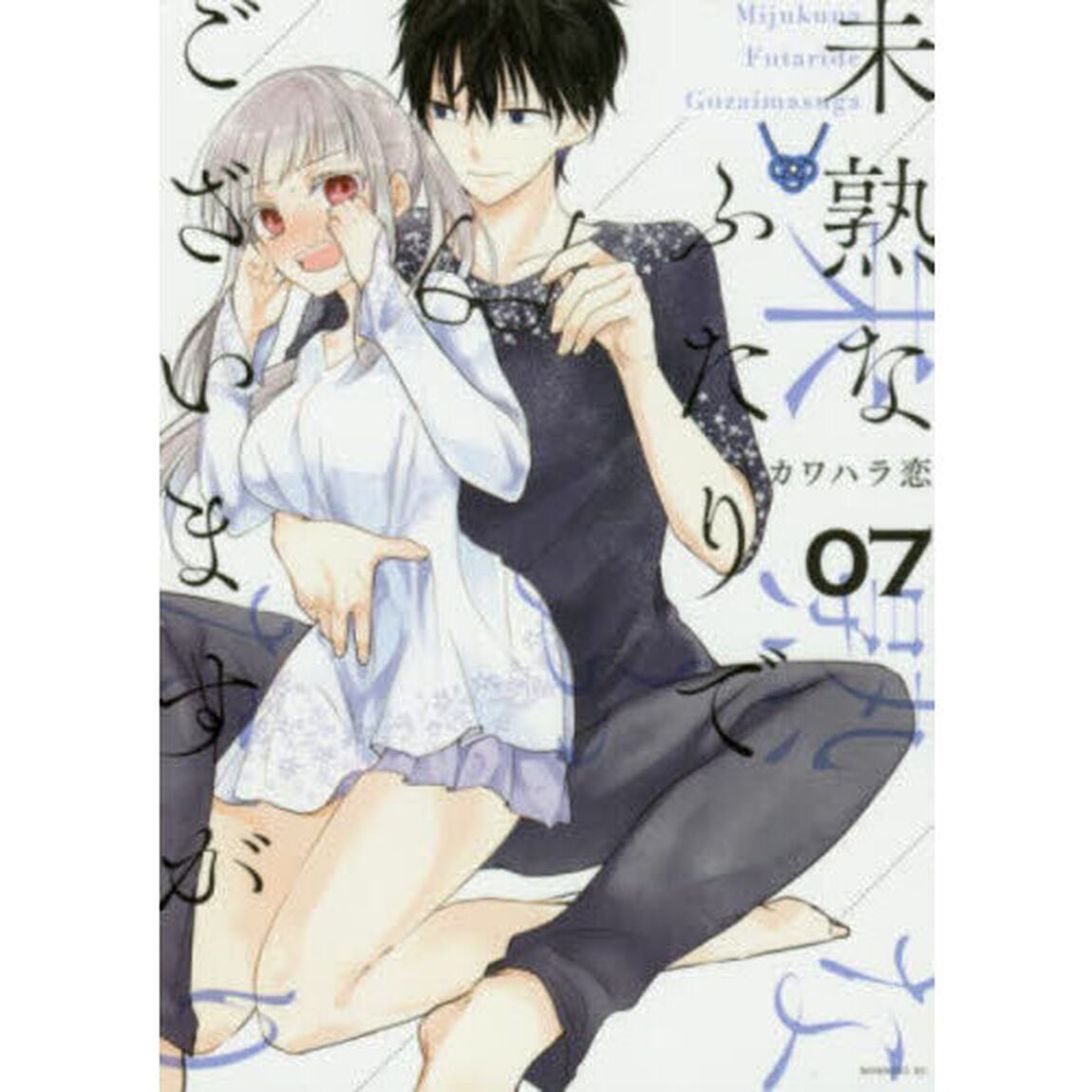 未熟なふたりでございますが　０７