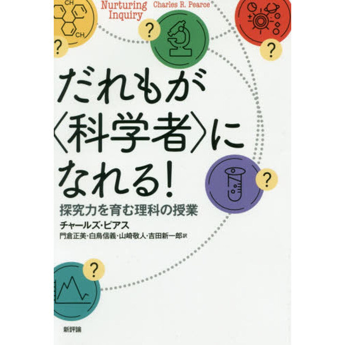 だれもが〈科学者〉になれる！　探究力を育む理科の授業