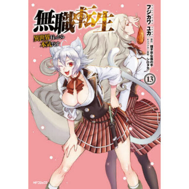 無職転生 異世界行ったら本気だす 13