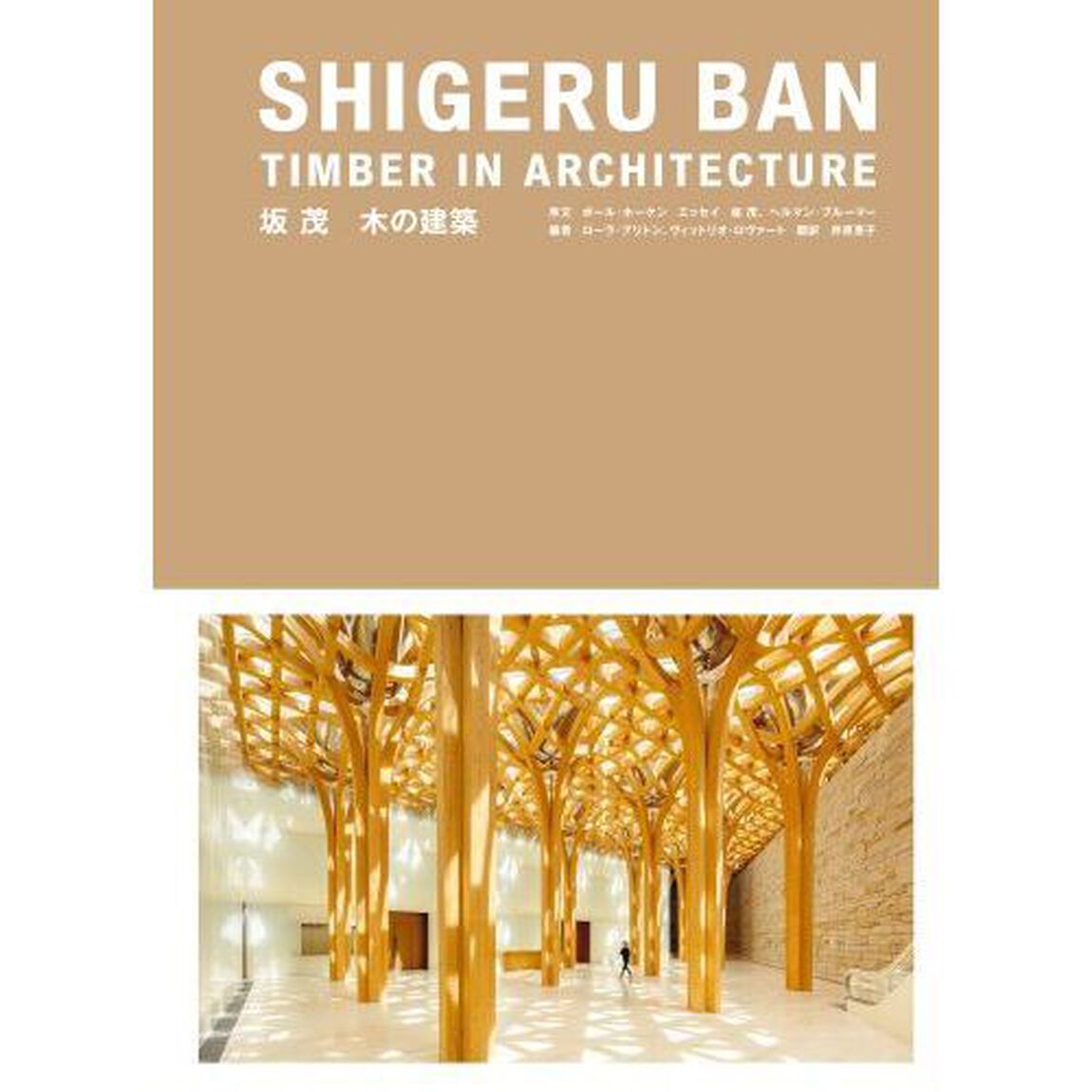 坂茂　木の建築