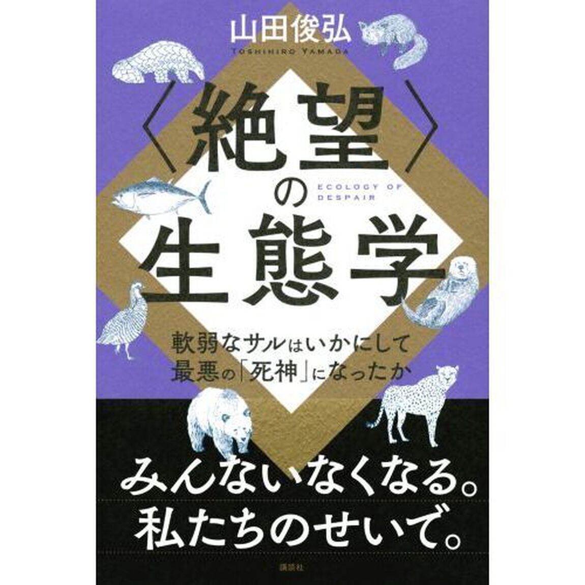 〈絶望〉の生態学　軟弱なサルはいかにして最悪の「死神」になったか