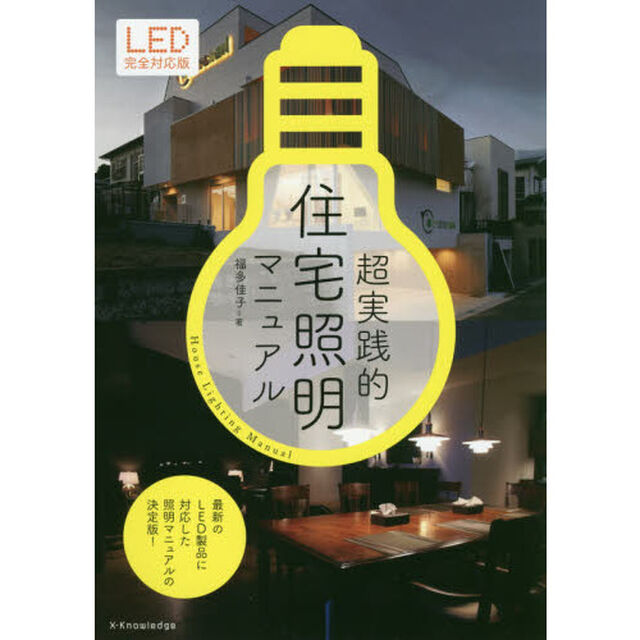 超実践的住宅照明マニュアル「ＬＥＤ完全対応版」