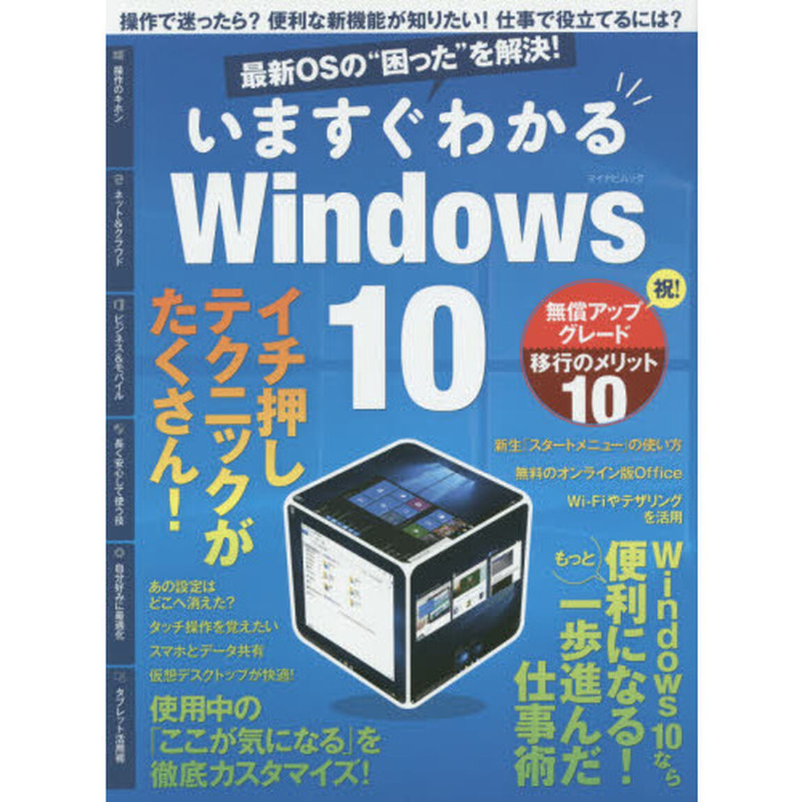 最新ＯＳの&ldquo;困った&rdquo;を解決！いますぐわかるＷｉｎｄｏｗｓ１０　操作で迷ったら？便利な新機能が知りたい！仕事で役立てるには？