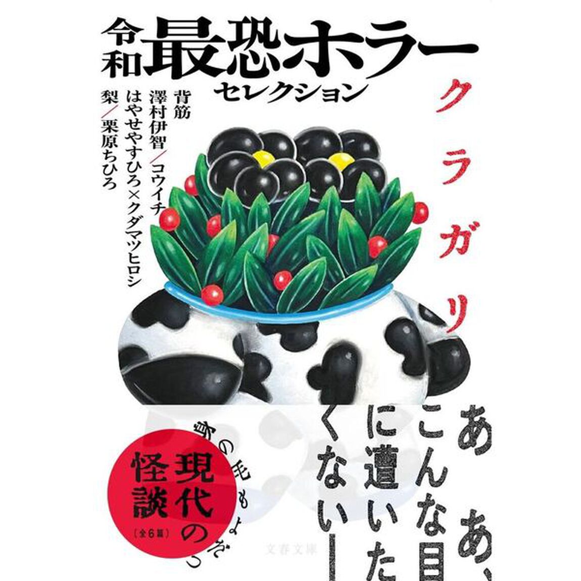 令和最恐ホラーセレクションクラガリ