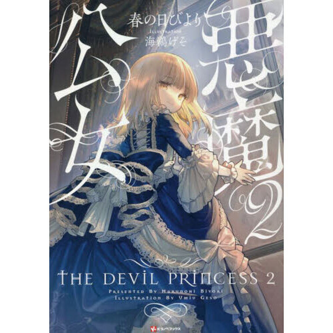 悪魔公女　２