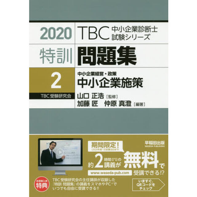 特訓問題集〈2〉中小企業経営・政策 中小企業施策 (2020年版TBC中小企業診断士試験シリーズ)「中小企業施策　中小企業経営・政策」