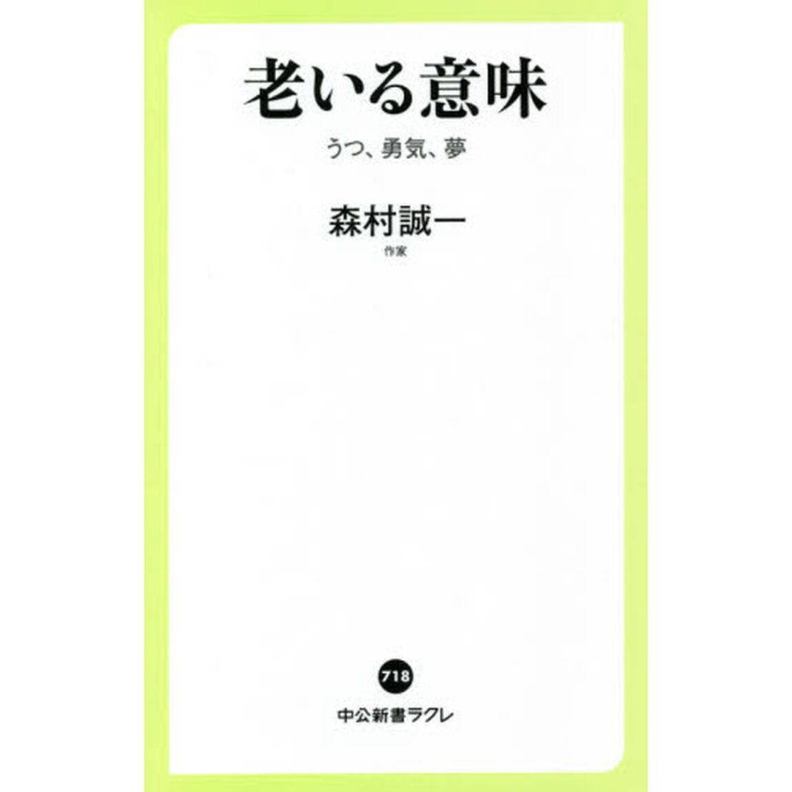 老いる意味　うつ、勇気、夢