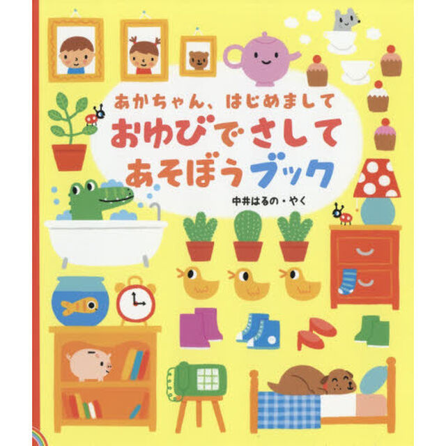 あかちゃん、はじめましておゆびでさしてあそぼうブック