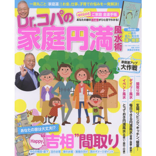 Ｄｒ．コパの家庭円満風水術