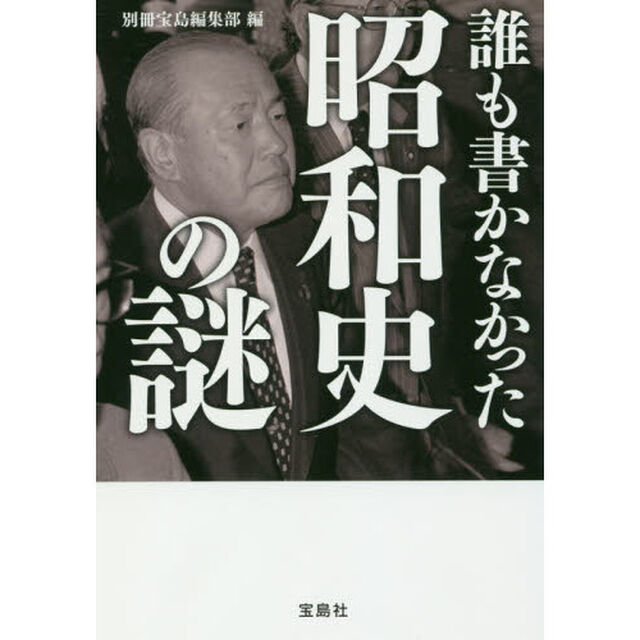 誰も書かなかった昭和史の謎