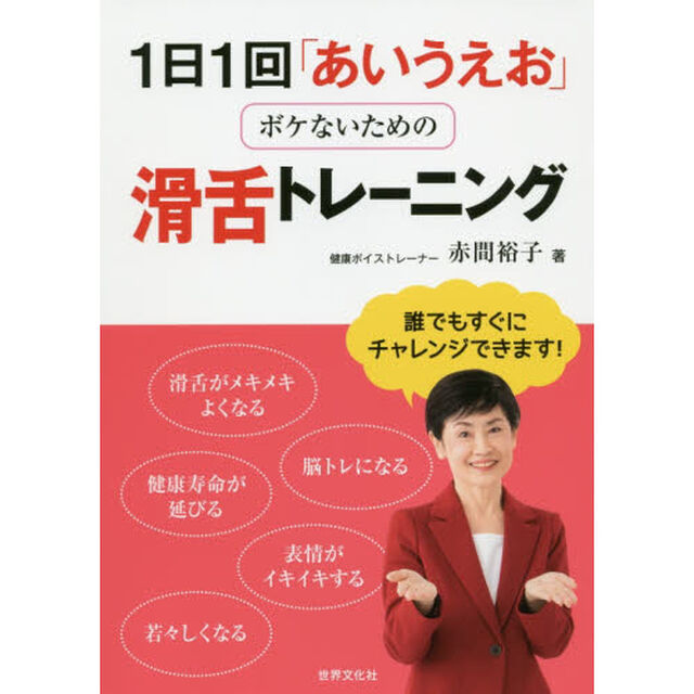 １日１回「あいうえお」ボケないための滑舌トレーニング