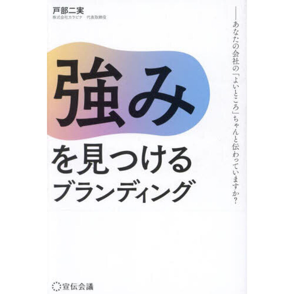 強みを見つけるブランディング　あなたの会社の「よいところ」ちゃんと伝わっていますか？