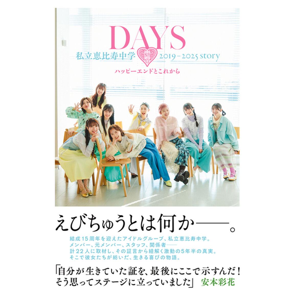 DAYS 私立恵比寿中学 2019-2025 story ──ハッピーエンドとこれから 【セブンネット限定表紙Ver.】【セブンネット限定特典：ブロマイド1枚付き（3種からランダム1枚）】