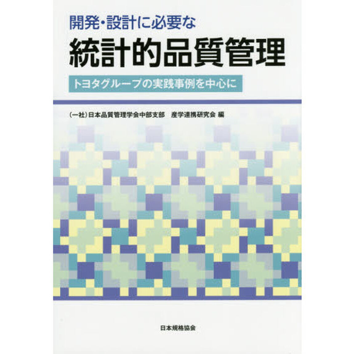 開発・設計に必要な統計的品質管理　トヨタグループの実践事例を中心に