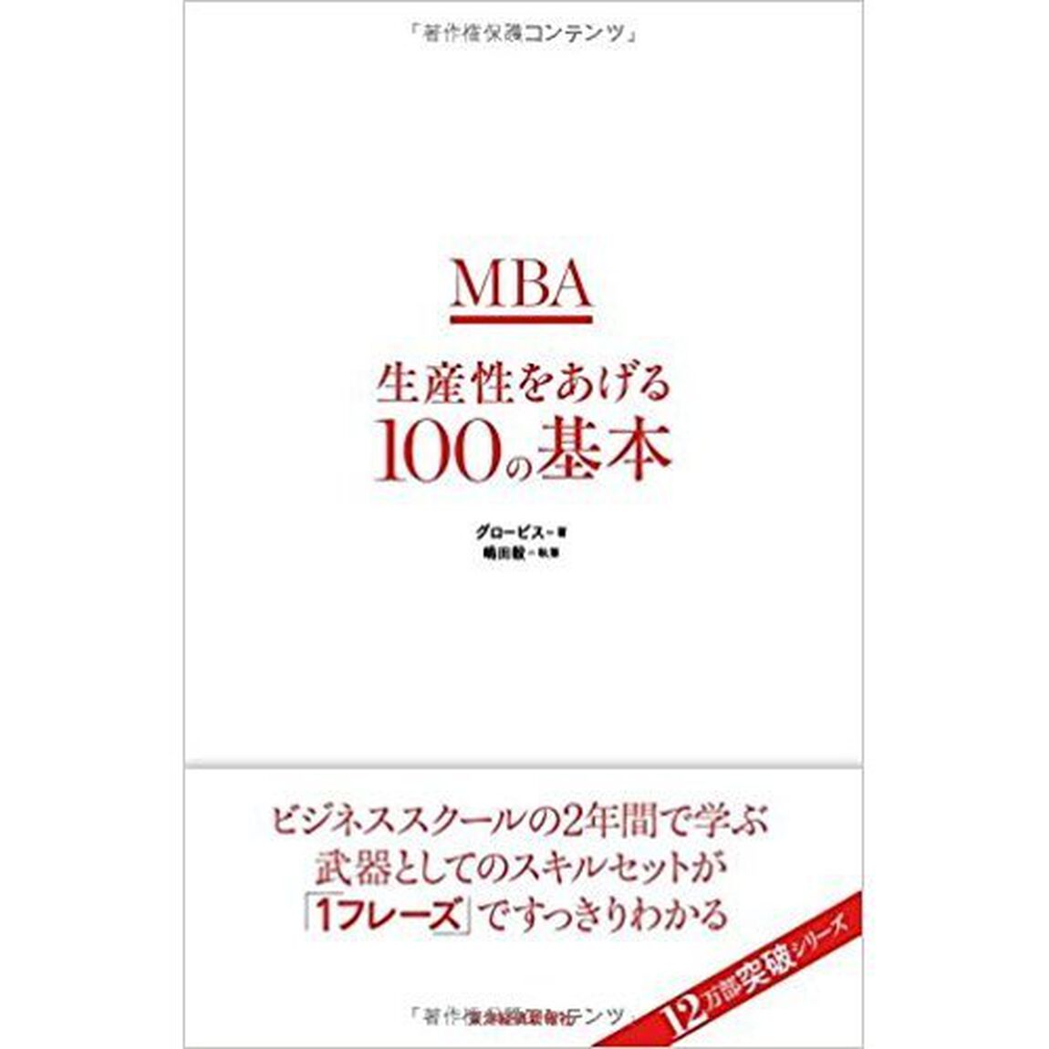 MBA生産性をあげる100の基本