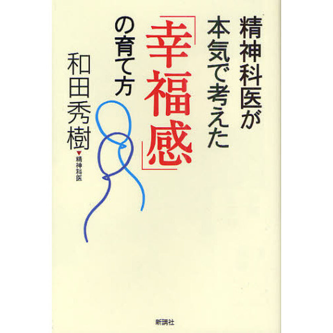 精神科医が本気で考えた「幸福感」の育て方